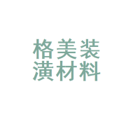 大田县格美装潢材料店